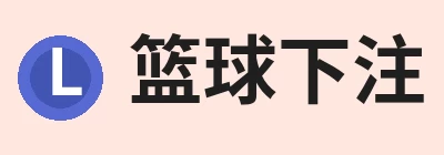 篮球下注